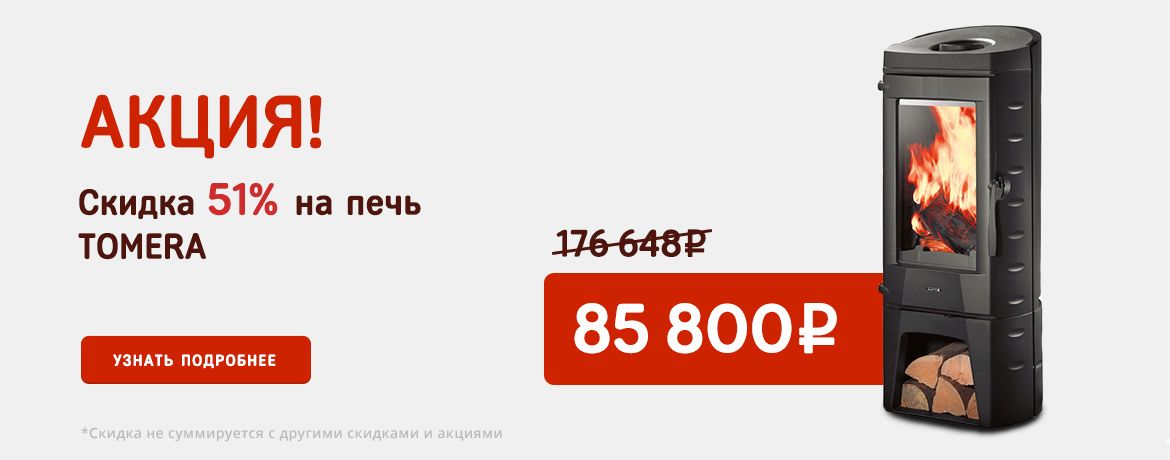 Скидка 51% на печь TOMERA