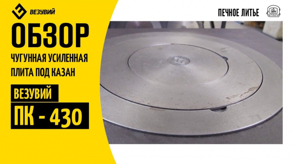 усиленная_плита_под_казан_пк_430_530х705__везувий__3